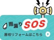 雨漏りSOS 屋根リフォームはこちら