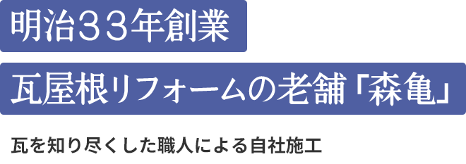 明治33年創業瓦屋根リフォームの老舗「森亀」