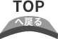 TOPへ戻る