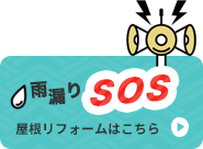 雨漏りSOS 屋根リフォームはこちら